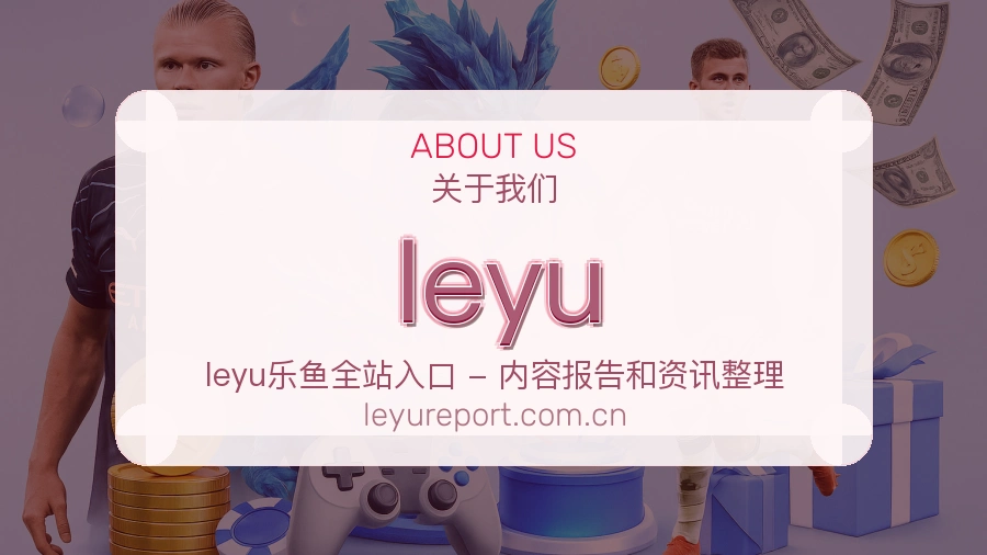 leyu官方平台介绍图片